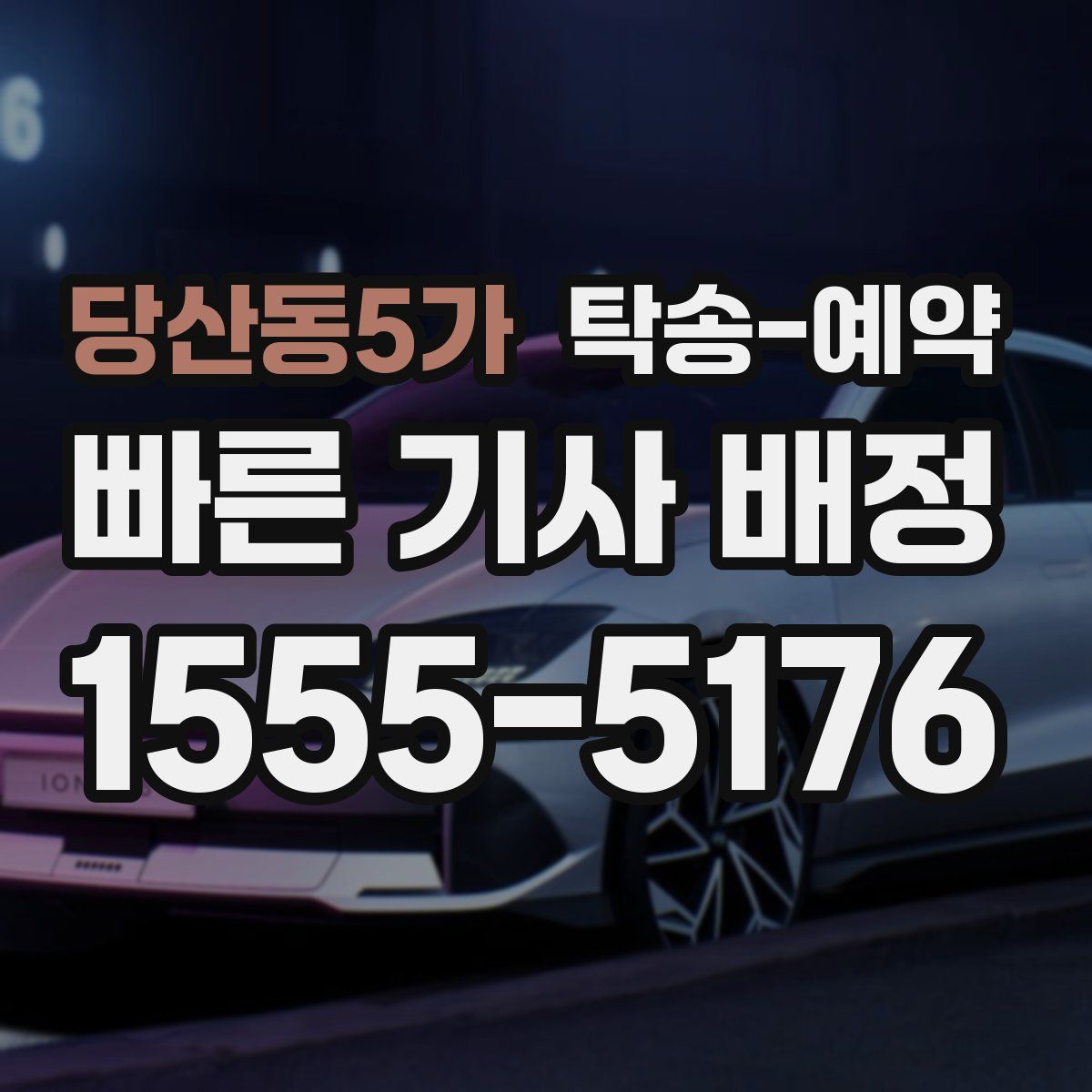 당산동5가 탁송 예약