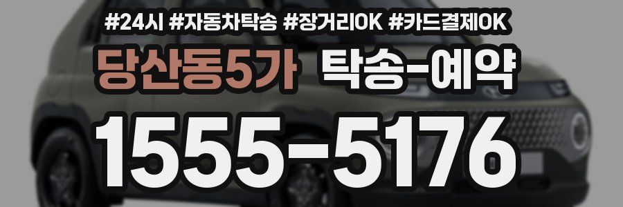 당산동5가 탁송 예약