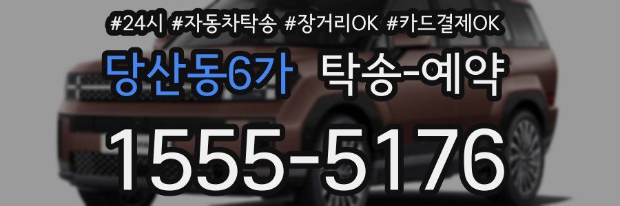 당산동6가 탁송 예약