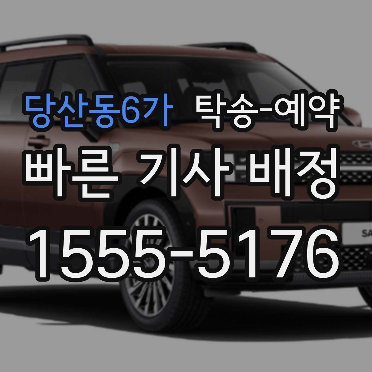 당산동6가 탁송 예약