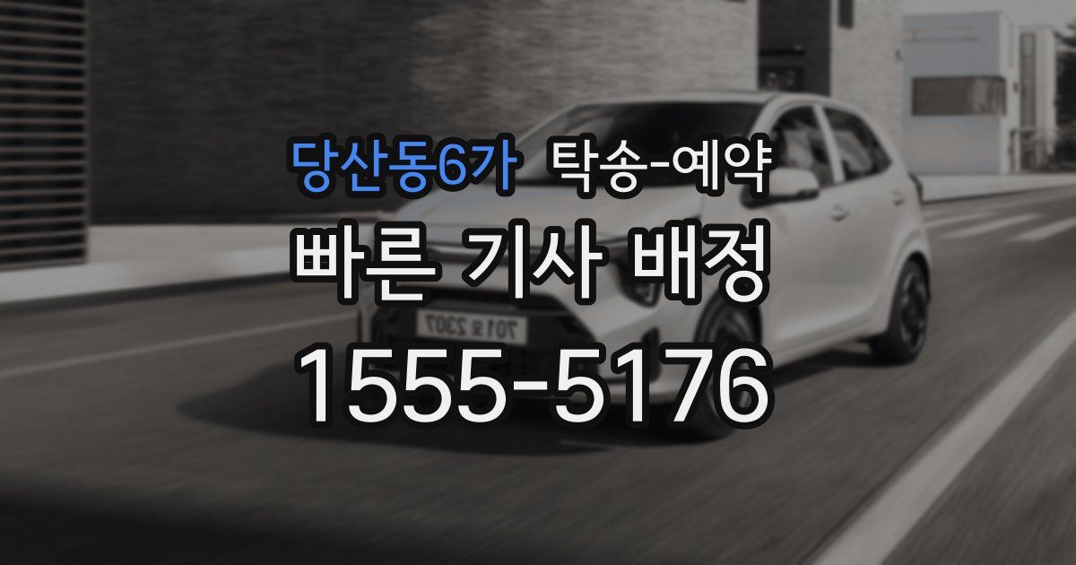 당산동6가 탁송 예약