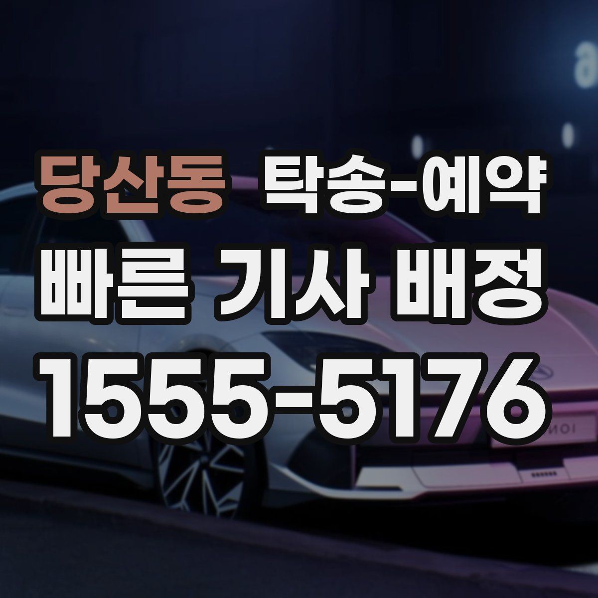 당산동 탁송 예약