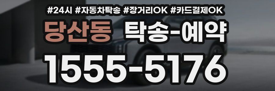 당산동 탁송 예약