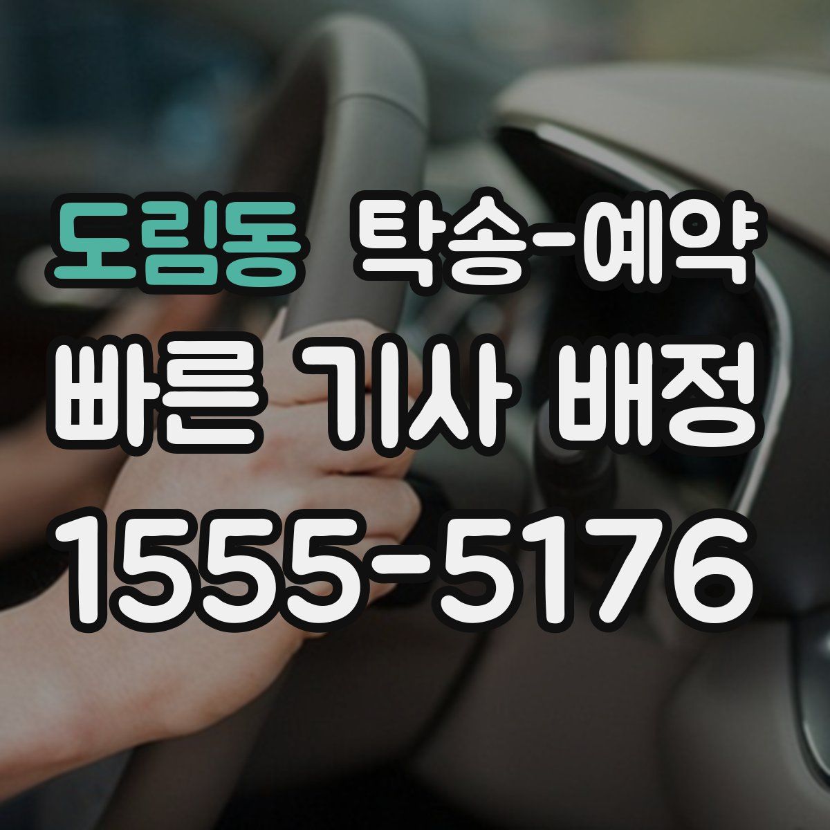 도림동 탁송 예약