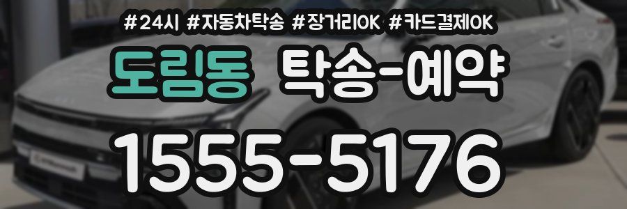 도림동 탁송 예약