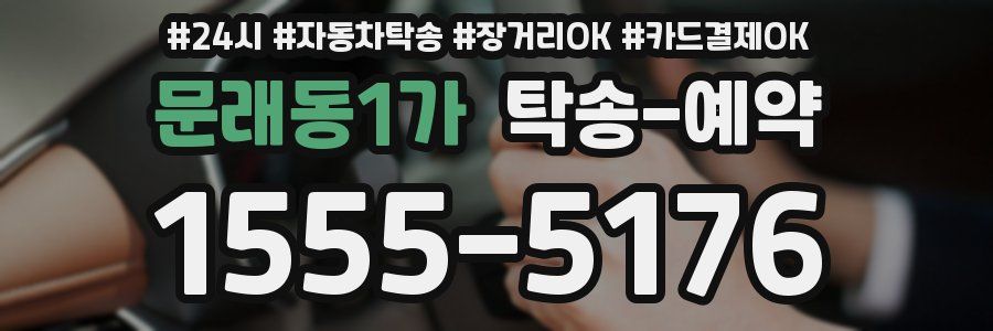 문래동1가 탁송 예약