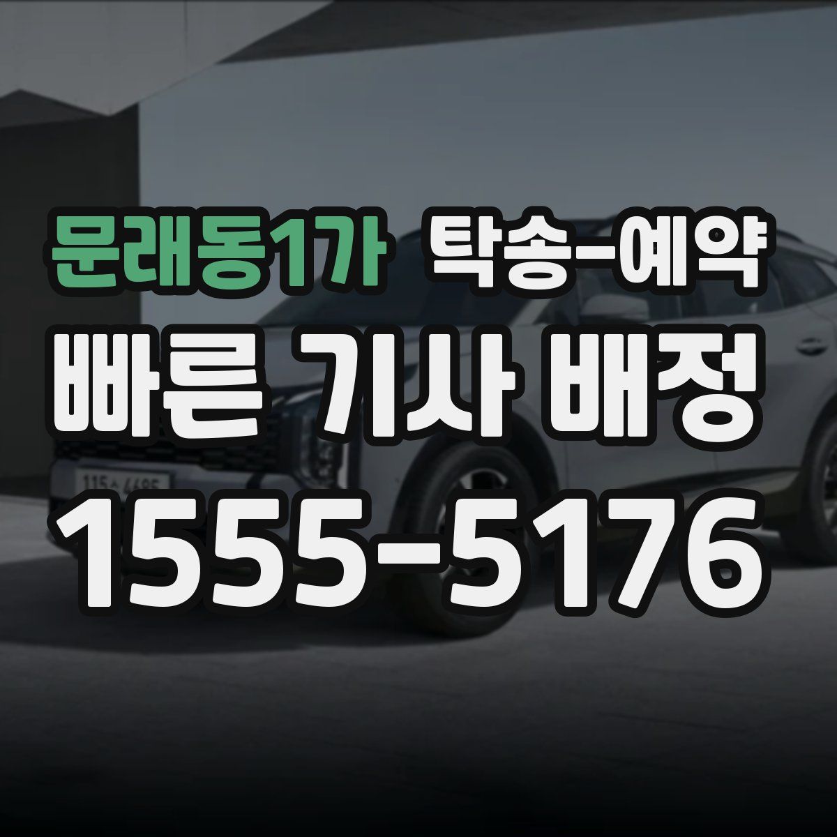 문래동1가 탁송 예약