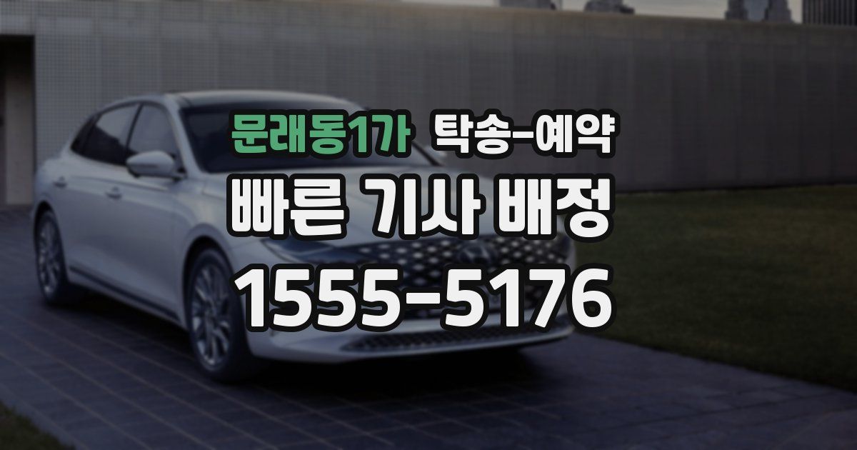 문래동1가 탁송 예약