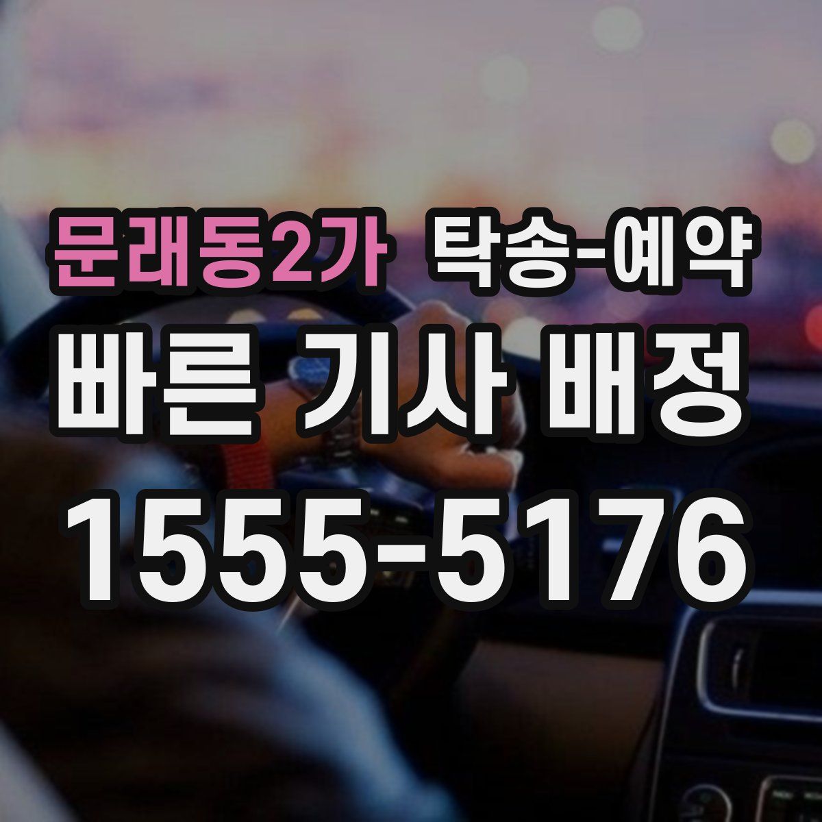 문래동2가 탁송 예약