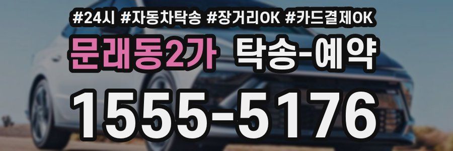 문래동2가 탁송 예약
