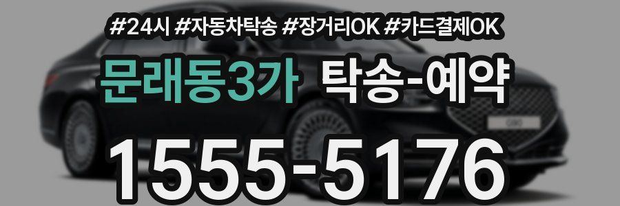 문래동3가 탁송 예약