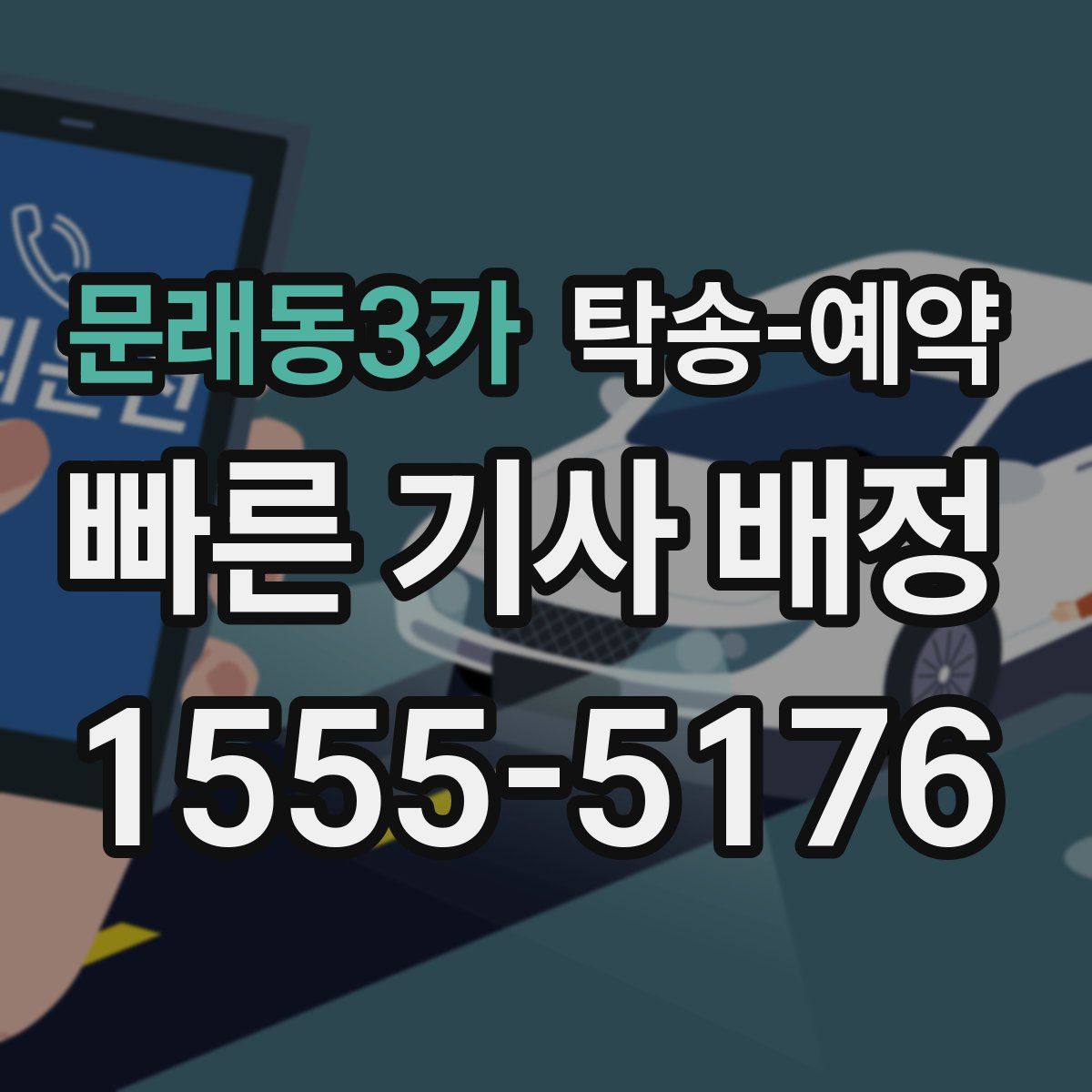 문래동3가 탁송 예약
