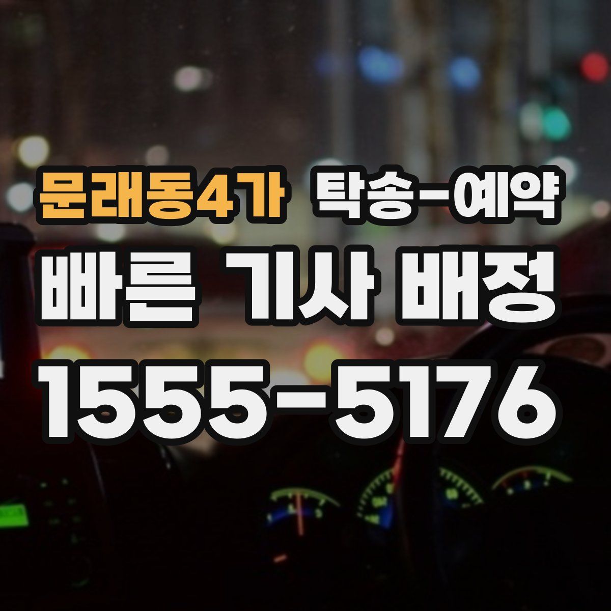 문래동4가 탁송 예약