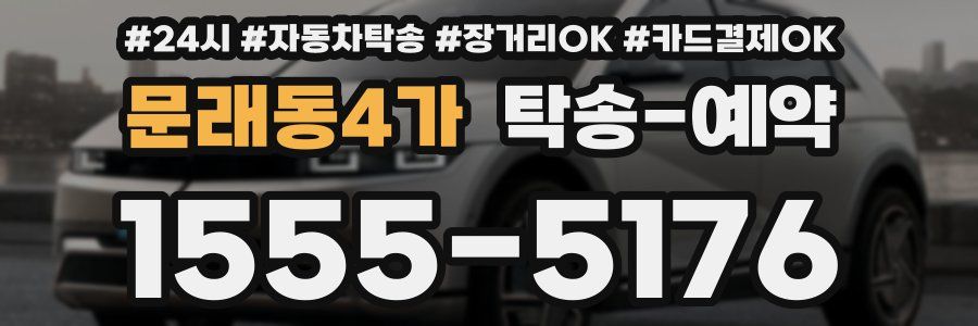 문래동4가 탁송 예약