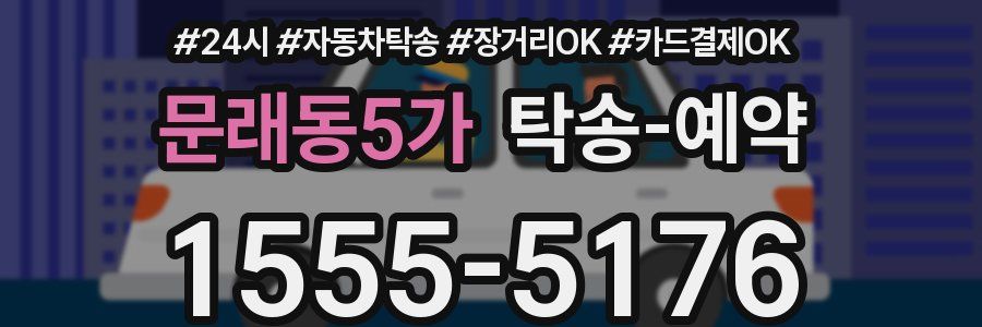 문래동5가 탁송 예약