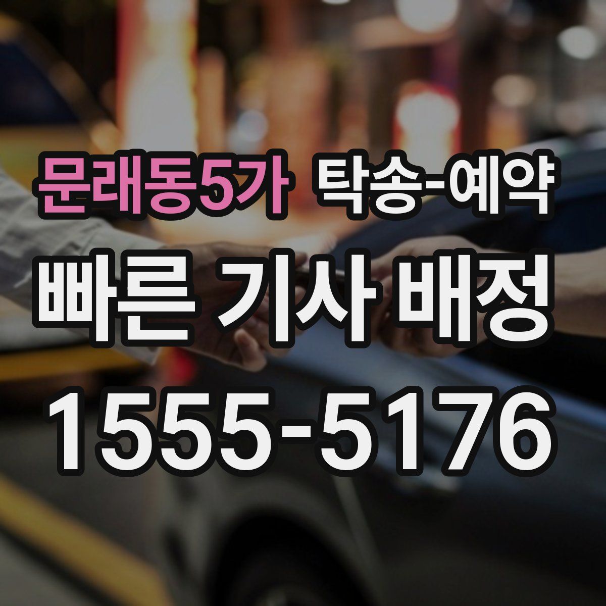 문래동5가 탁송 예약