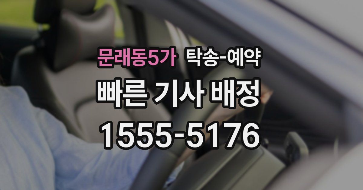 문래동5가 탁송 예약