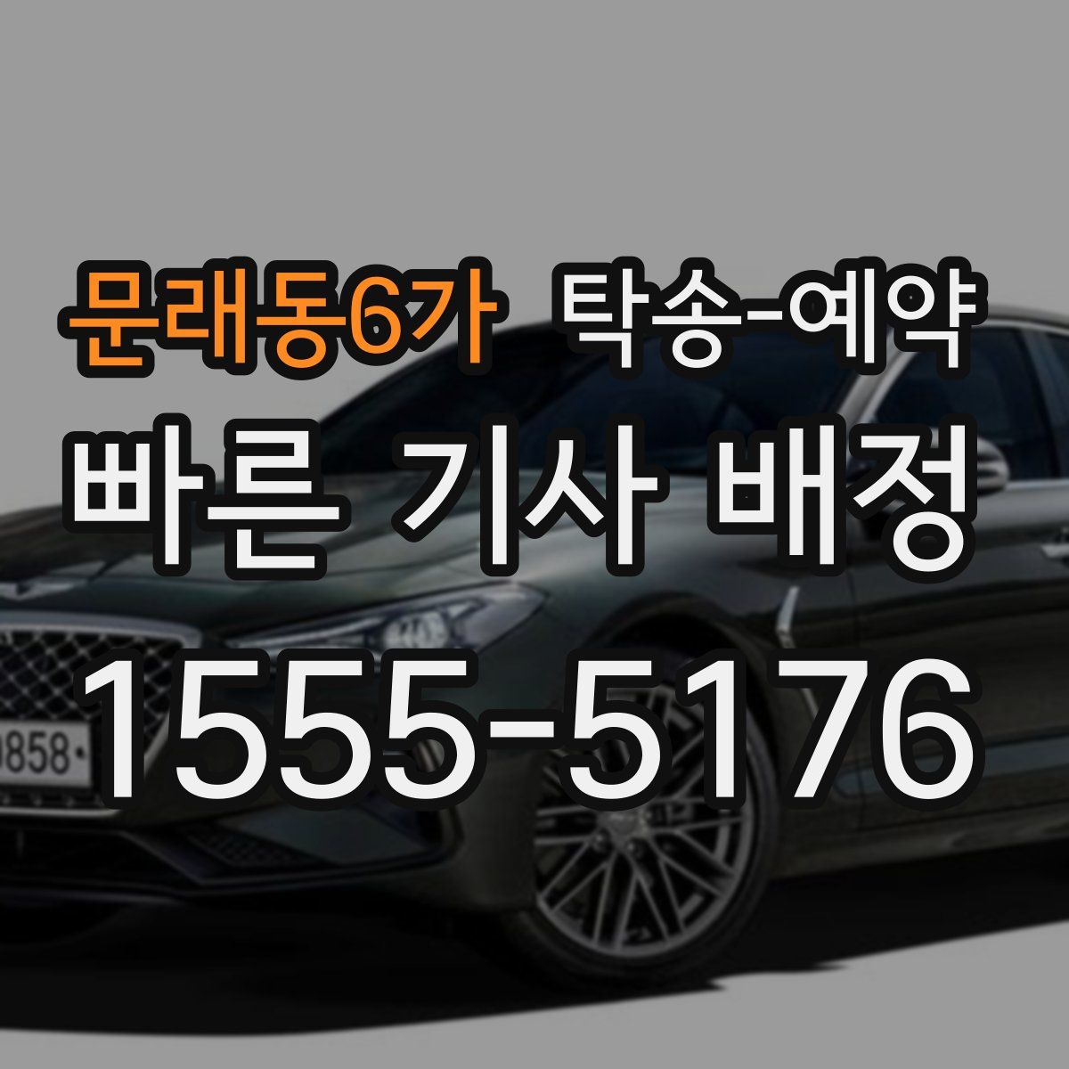 문래동6가 탁송 예약