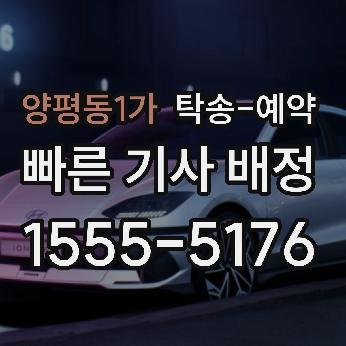 양평동1가 탁송 예약