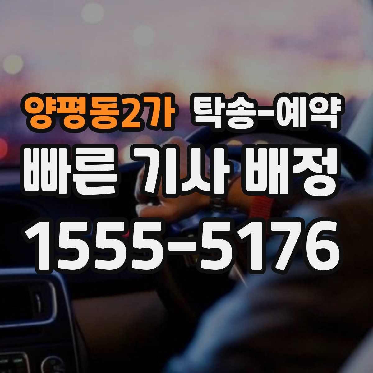 양평동2가 탁송 예약