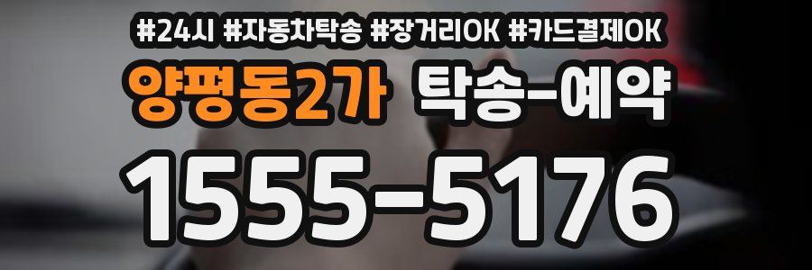양평동2가 탁송 예약