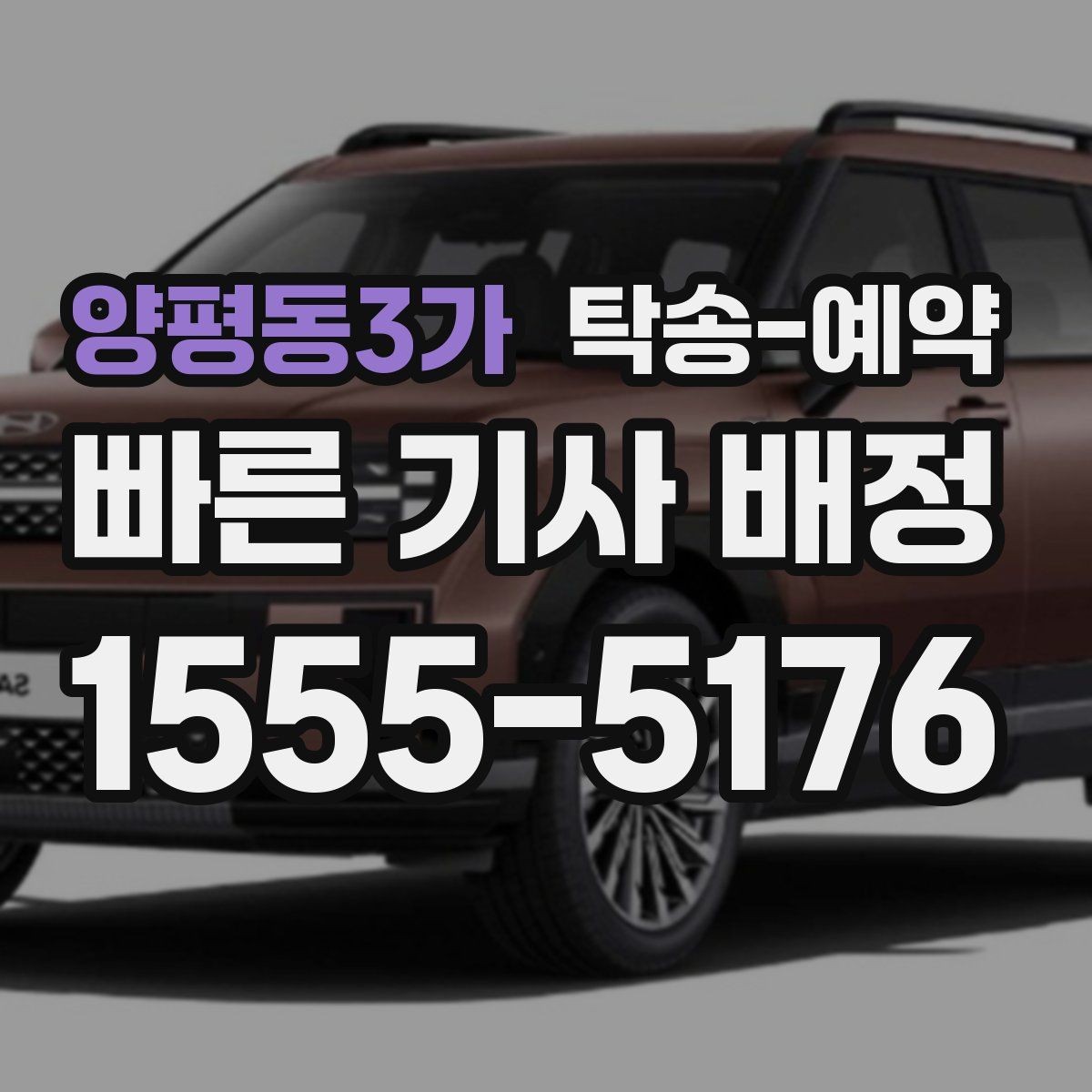 양평동3가 탁송-예약 이용자라면 궁금한 기본 정보