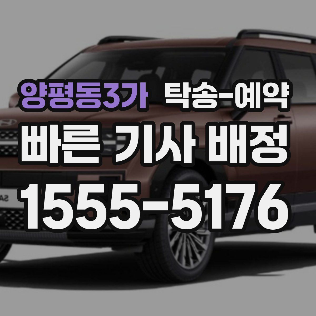 양평동3가 탁송 예약