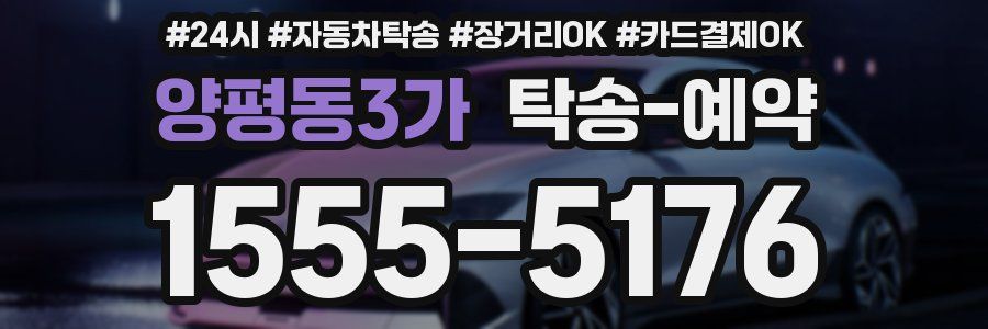양평동3가 탁송 예약