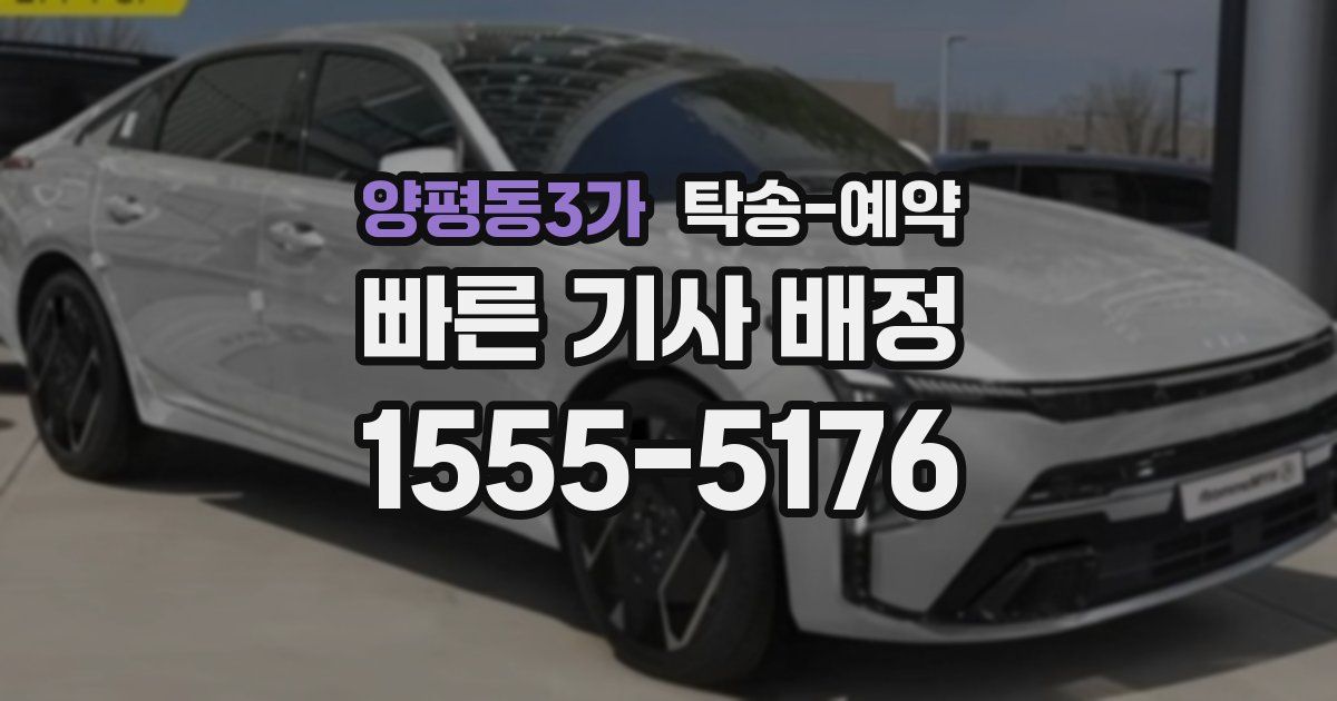 양평동3가 탁송 예약