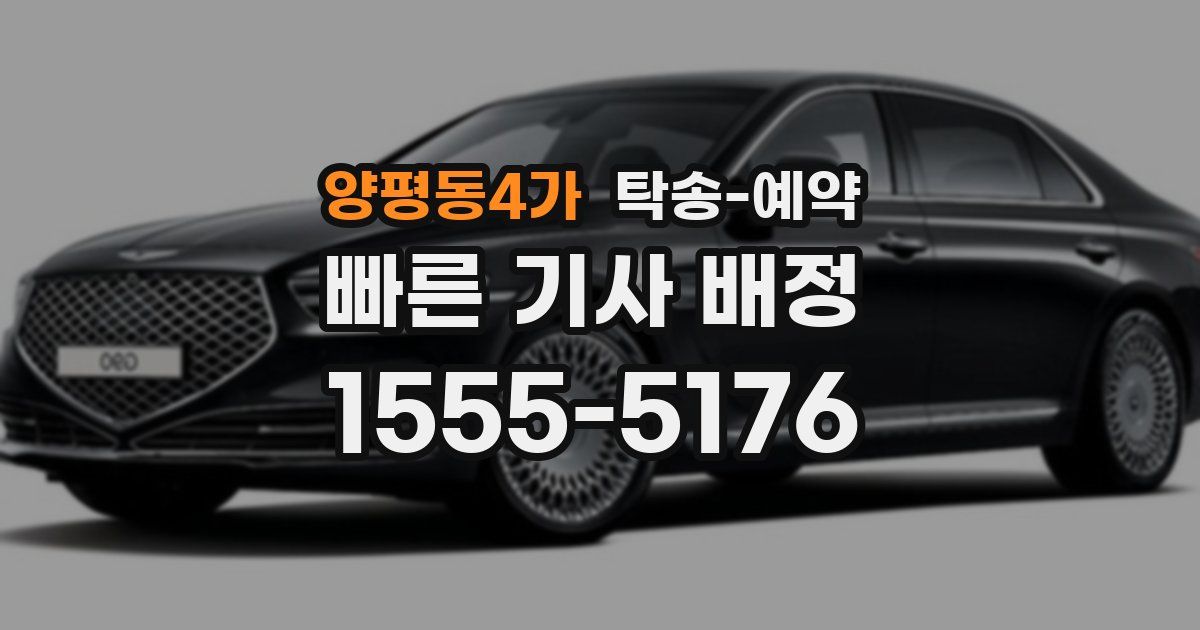 양평동4가 탁송 예약