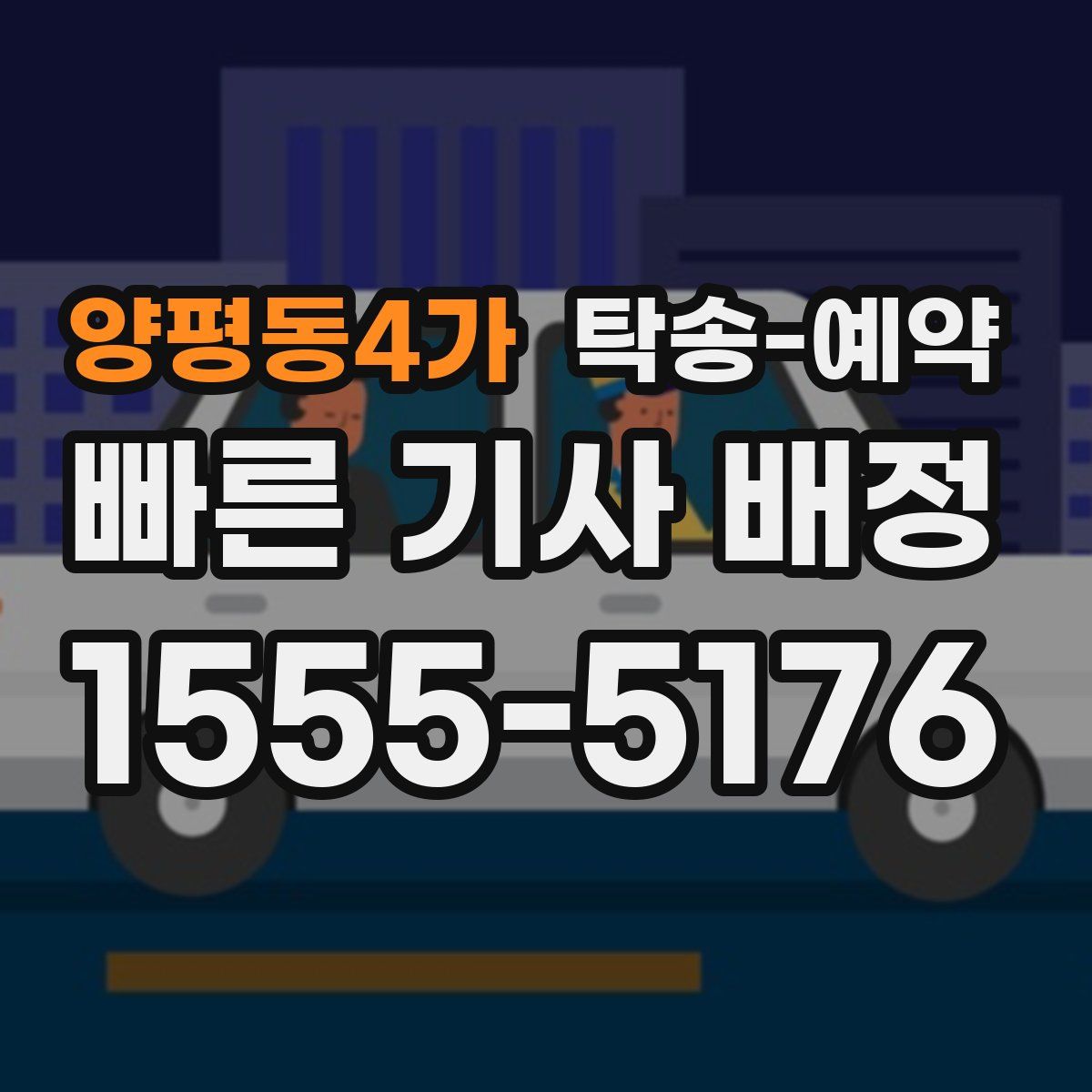 양평동4가 탁송 예약