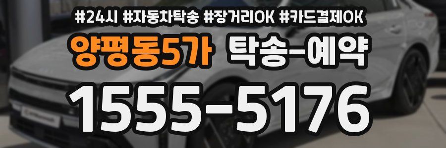 양평동5가 탁송 예약