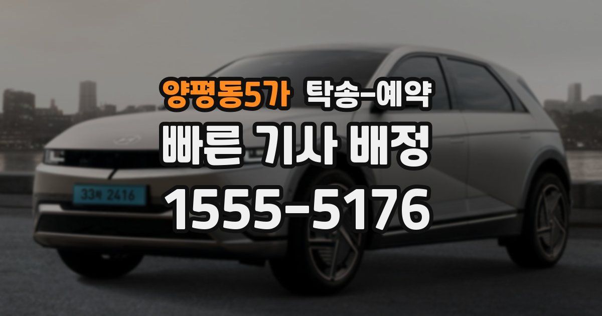 양평동5가 탁송 예약