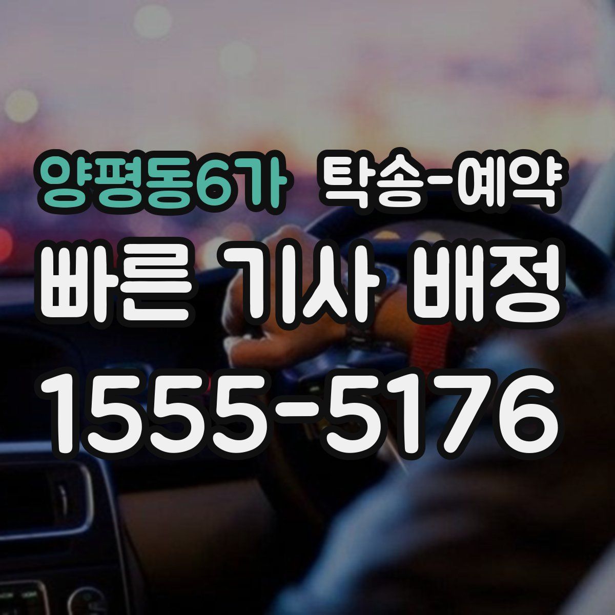 양평동6가 탁송 예약