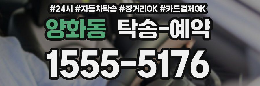 양화동 탁송 예약