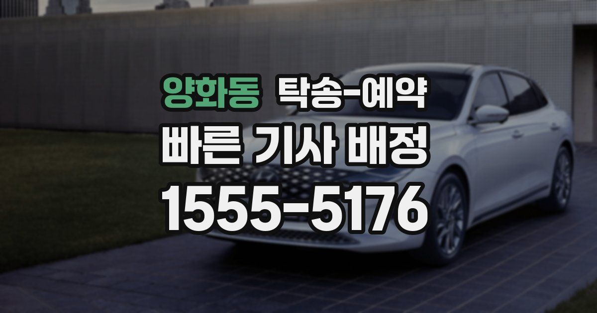 양화동 탁송 예약