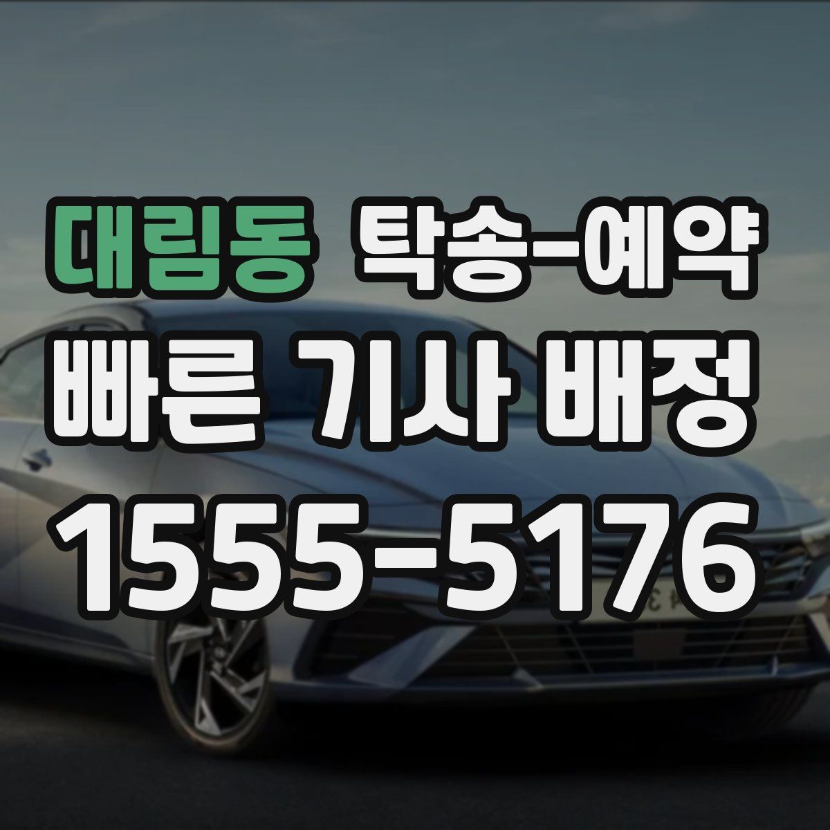 대림동 탁송 예약