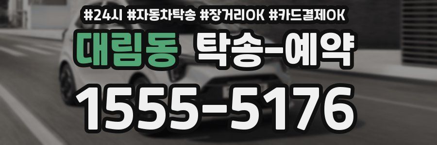 대림동 탁송 예약