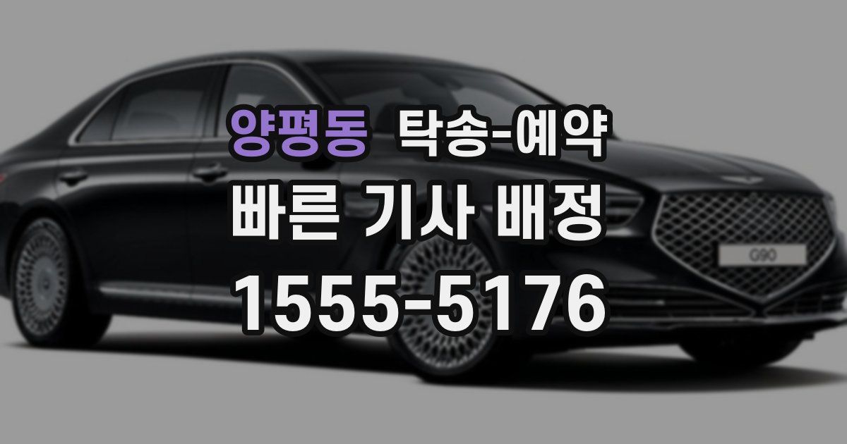 양평동 탁송 예약