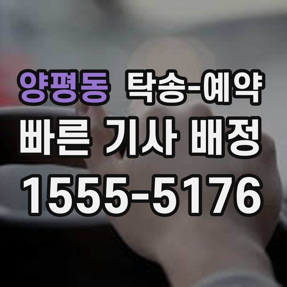 양평동 탁송 예약