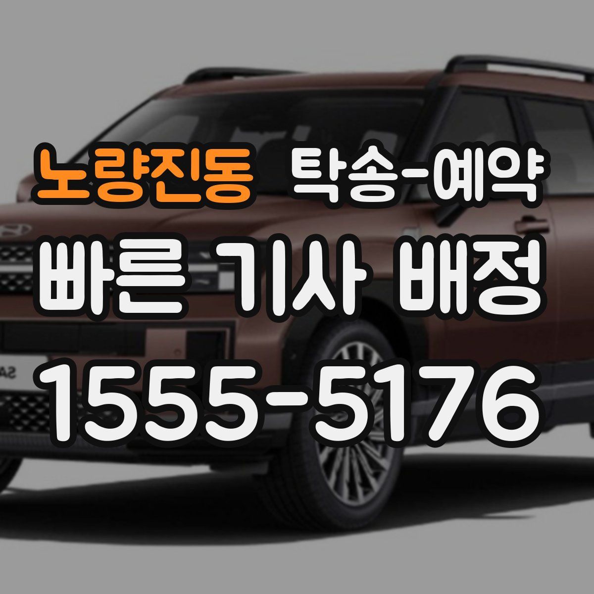 노량진동 탁송 예약