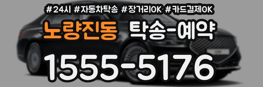노량진동 탁송 예약