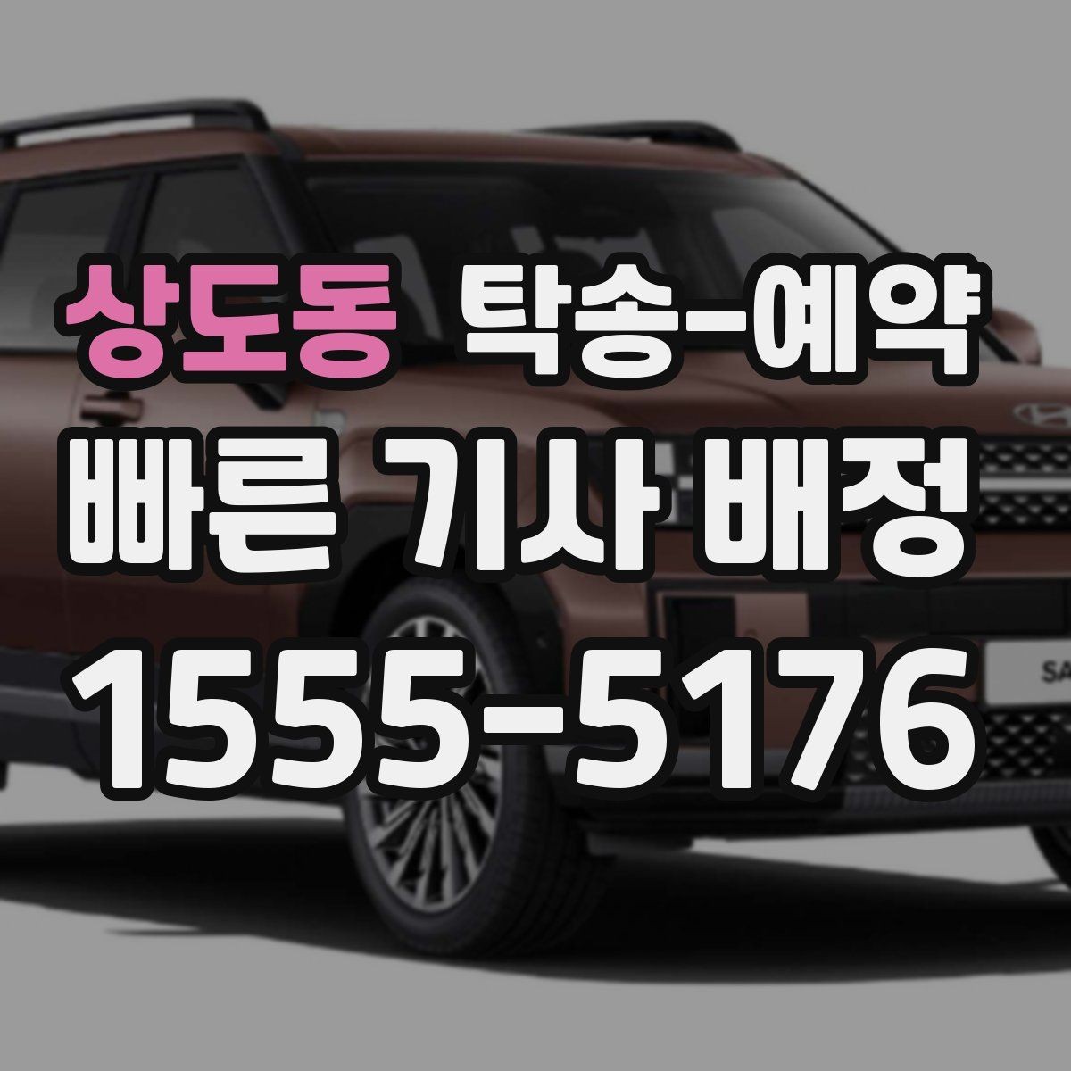 상도동 탁송-예약 일정 조정에 도움이 되는 기준