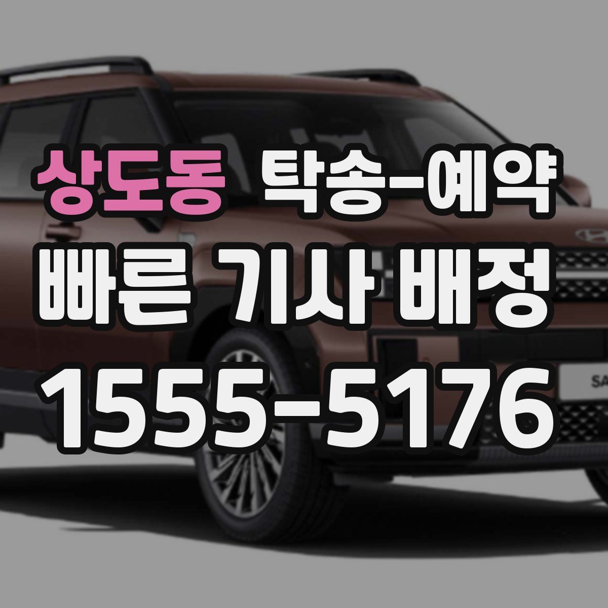 상도동 탁송 예약