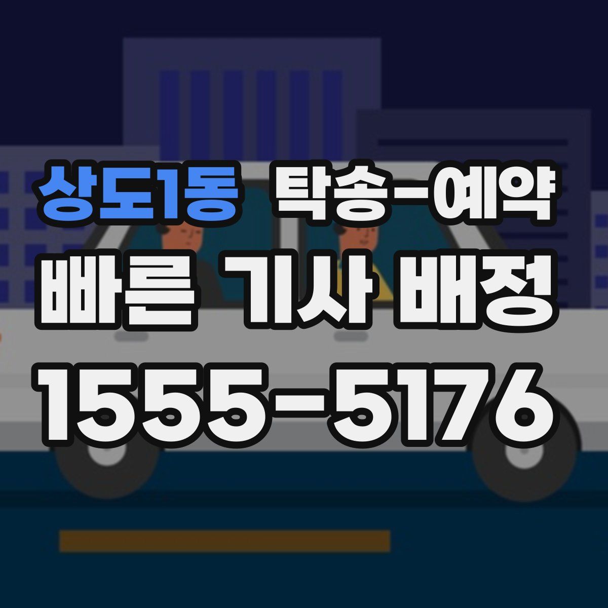 상도1동 탁송 예약