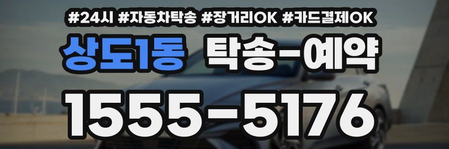 상도1동 탁송 예약