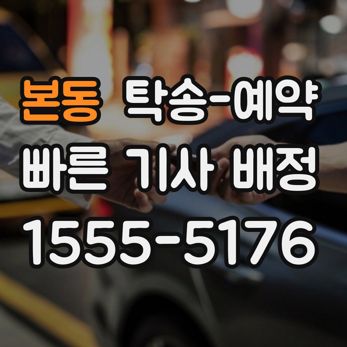 본동 탁송 예약