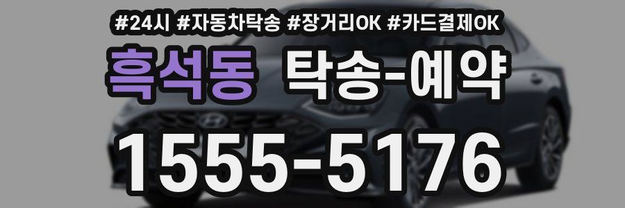 흑석동 탁송 예약