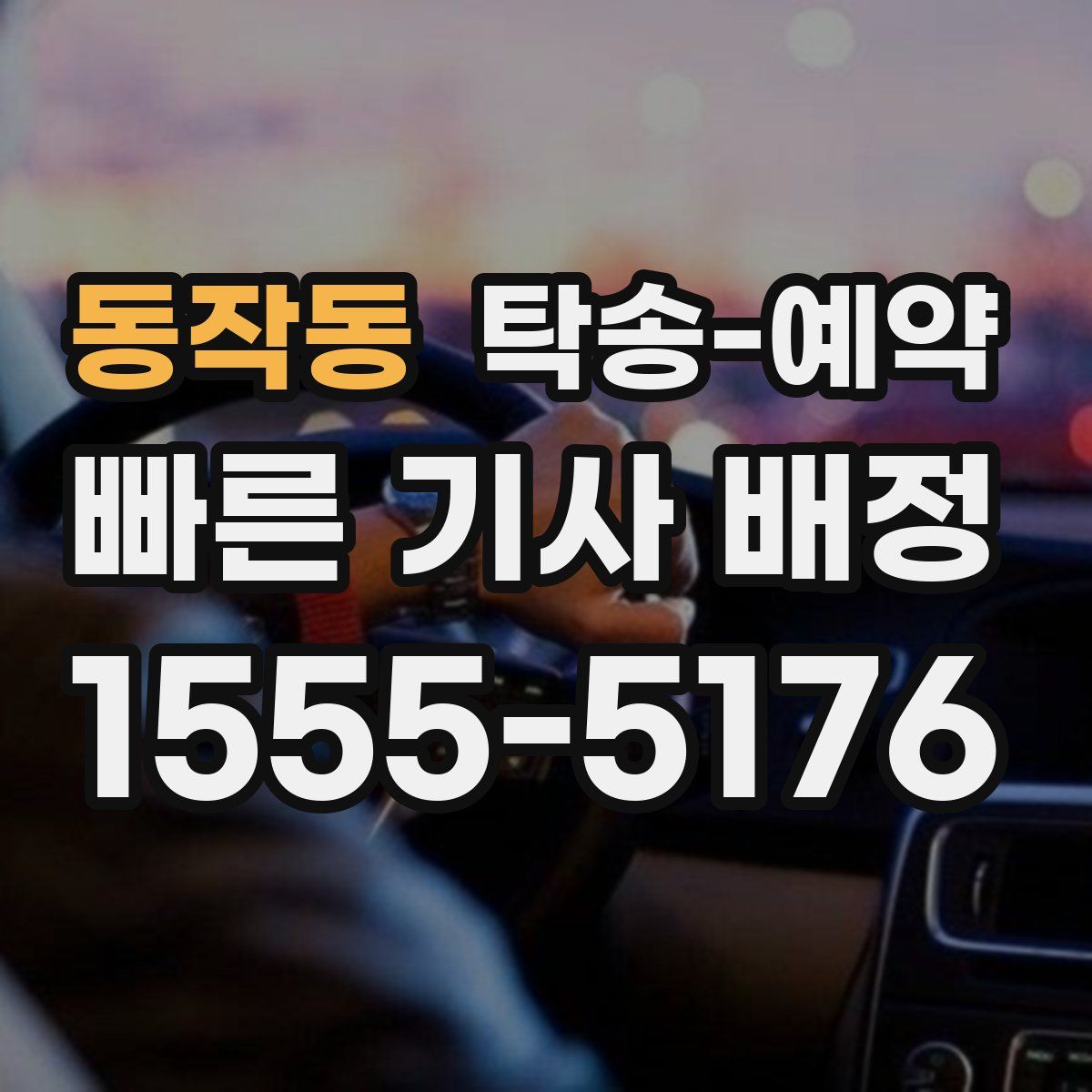 동작동 탁송 예약