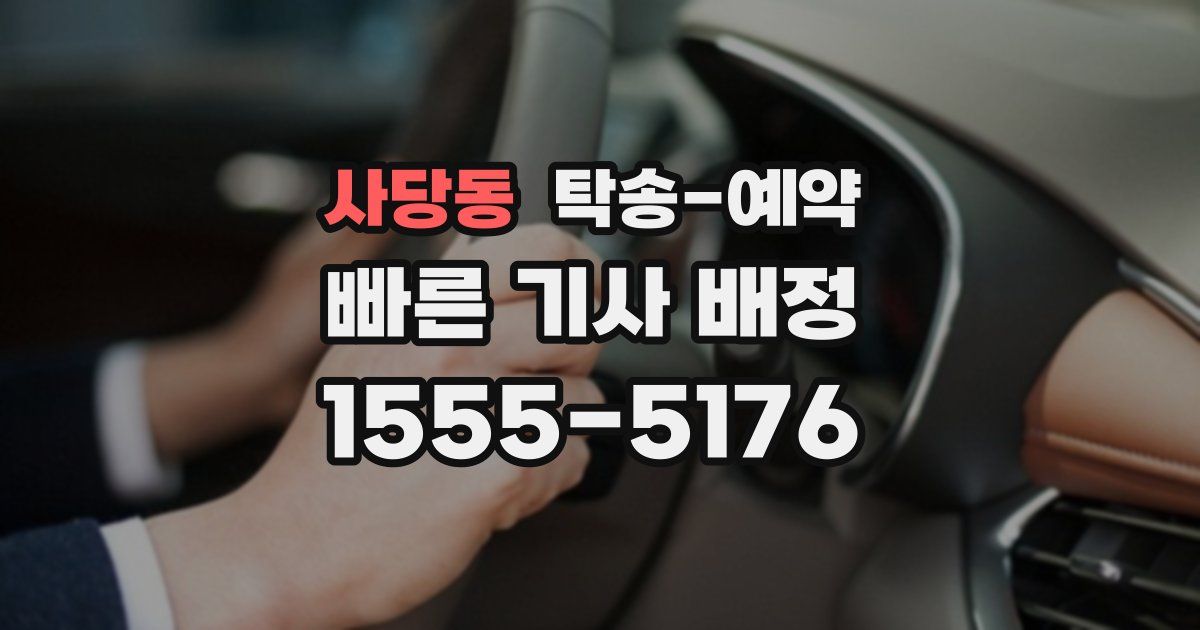 사당동 탁송 예약